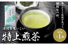 特上煎茶 清紹庵 100g（100g×1本）　KN162-001-01
