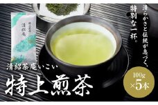 特上煎茶 清紹庵 500g（100g×5本）　KN162-001-03