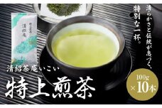 特上煎茶 清紹庵 1kg（100g×10本）　KN162-001-04