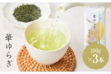 華ゆらぎ 300g（100g×3本）　KN162-003-02