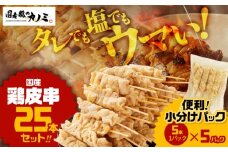 国産 鶏皮串 25本セット（5本×5パック）　KN077-002-01