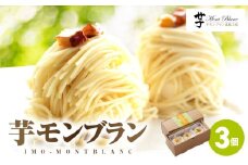 九州極上芋ケーキ 芋モンブラン 3個入　KN035-005-01