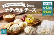【全12回定期便】kotobuki cheeseナチュラルチーズセット　KN087-T02