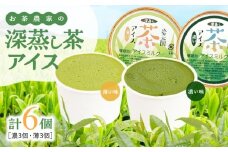 お茶農家の深蒸し茶アイス（濃・薄 各3個 計6個）　KN166-001-01