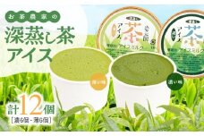 お茶農家の深蒸し茶アイス（濃・薄 各6個 計12個）　KN166-001-02