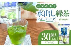 お茶農家の水出し緑茶ティーバッグ（1番茶使用 500ml対応）　KN166-002-01