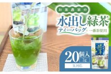 お茶農家の水出し緑茶ティーバッグ（1番茶使用 1L対応）　KN166-002-02