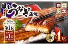 【期間限定】鹿児島県大隅産うなぎ蒲焼4尾（400g）　KN007-023