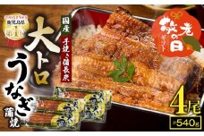 【敬老の日ギフト】日頃の感謝を込めて 鯉家特製 大トロうなぎ蒲焼（135g×4尾）　KN040-004-01k