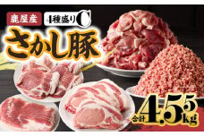 鹿屋産 さかし豚 4種盛り 4.55kg C【1月お届け】　KN079-001-03-1
