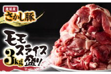 鹿屋産 さかし豚 3kg盛り モモ スライス【3月お届け】　KN079-007-3