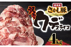 【訳あり】鹿屋産 さかし豚 ウデ スライス 4kg【1月お届け】　KN079-009-1
