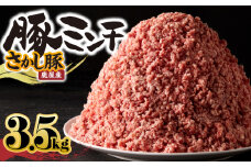 鹿屋産さかし豚ミンチ 3.5kg盛【3月お届け】　KN079-011-3