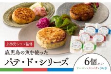 上柿元シェフ監修 パテ・ド・シリーズ 6個セット　KN025-008