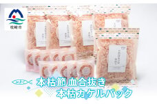 本枯節 血合抜き 薄削り 60g×5袋 & 本枯カケルパック10P＜枕崎産鰹節使用＞A3-83【1166576】