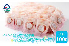 カツオ×カケル 本枯鰹節パック 合計100P(バラ) A3-73 _ かつお節 小分け かつおぶし 【1166570】