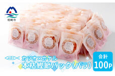 カツオ×カケル 本枯鰹節パック 合計100P(バラ)A3-73_ かつお節 小分け かつおぶし 【1166570】