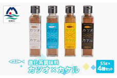 ＜カツオ×カケル＞ 4本セット＜オリジナル・うま塩・リッチコンソメ・スパイシーカレー＞A3-65_ 鰹節 かつおぶし かつお節 出汁 調味料 ふりかけ 【1166553】