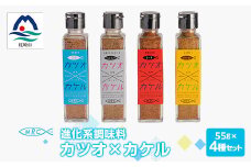 ＜カツオ×カケル＞ 4本セット＜うま塩・ペッパーブレンド・旨一味・スパイシーカレー＞A3-64【1166551】