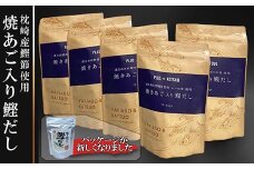 枕崎産鰹節使用　焼あご入り鰹だし A3-117_ 鰹節 枕崎市 出汁 だし お出汁 出汁パック だしパック 焼あご 和食 調味料 ふりかけ かつおぶし かつお節 味噌汁 みそ汁 鹿児島県 人気 送料無料 ランキング 【1166289】
