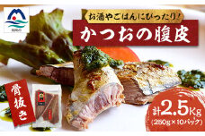 枕崎産 かつおの腹皮 250g×10パック A3-49_国産 鰹 カツオ おつまみ 人気 送料無料 鹿児島 トロ 【1166526】