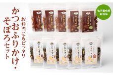 ごはんのお供 お弁当にもピッタリ 化学調味料無添加 かつおふりかけ かつおそぼろセット A6-47【1166465】