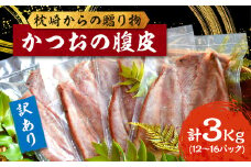 ＜訳あり＞枕崎からの贈り物 かつおの腹皮＜合計3Kg(12～16パック)＞ A3-47【1166527】