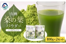 枕崎産 有機桑の葉パウダー ＜100g×2袋＞ 桑の葉茶 桑茶 くわ茶 A6-74【1166489】