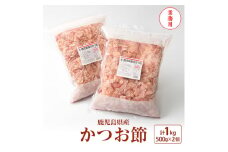＜業務用＞鹿児島県産 かつお節 花かつお 1kg 薄削り 鰹節 荒節 かつおぶし A8-27【1166469】