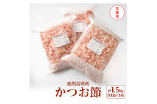 ＜業務用＞1.5kg 鹿児島県産 かつお節 花かつお 薄削り 荒節 鰹節 かつおぶし B3-26【1166470】