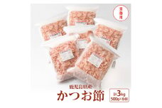 ＜業務用＞3Kg 鹿児島県産 かつお節 花かつお 薄削り 荒節 1箱 鰹節 D0-1【1166471】