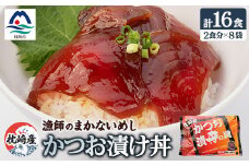枕崎産鰹使用かつお漬け丼＜合計16食＞ 漁師のまかないめし 簡単調理 惣菜 非常食 A3-112【1166366】