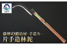 薩摩の鍛冶屋 深水の＜片手造林鉈＞＜なた＞手造り 深水金ブランド＜両刃＞B7-1【1166421】