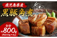 鹿児島県産黒豚 ほどける 黒豚の角煮＜200g×4P＞温めるだけ 豚肉 バラ肉 惣菜 A8-24【1166476】