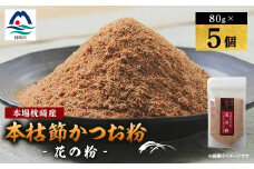 ＜伝承工房・鰹家＞枕崎産 かつおぶし＜本枯節 花の粉＞(80g×5個) 鰹節  A6-108【1166352】