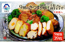 さつま揚げ(つけあげ)9種 化粧箱詰合せ A3-313【1166674】