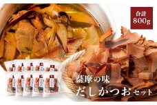 薩摩の味だしかつおセット＜80g×10袋＞ B3-27【1166473】
