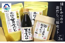かつ市 おだし三昧セット＜3種の出汁製品＞詰め合わせ A3-236【1166435】