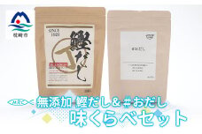 無添加鰹だし(30P)1袋&おだし(30P)1袋 だし比べセット＜枕崎産鰹節使用＞A3-75【1166567】