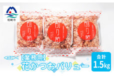 ＜業務用＞花かつおバリュー 500g×3袋 (合計1.5Kg)＜枕崎産鰹節＞A6-30【1166571】