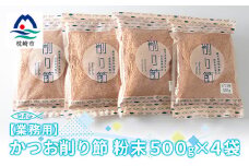 ＜業務用＞かつお削り節粉末 3mm　500g×4袋＜合計2Kg＞A6-36【1166587】