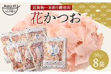 近海物 一本釣り 花かつお 60g×8袋＜枕崎産鰹節＞A3-86【1166579】