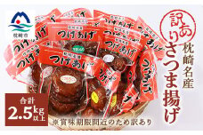 ＜訳あり＞さつまあげ 合計14袋＜合計2.5Kg以上＞真空パック 小分け＜産地直送＞ A3-310【1166675】