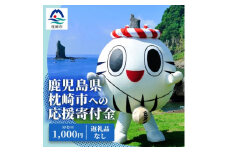 【 返礼品なし 】枕崎市への 応援 寄附金 (1,000円分)　U-1