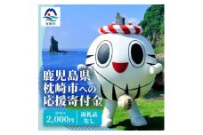 【 返礼品なし 】枕崎市への 応援 寄附金 (2,000円分)　U-2
