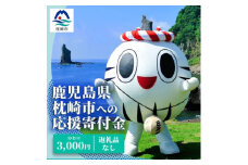 【 返礼品なし 】枕崎市への 応援 寄附金 (3,000円分)　U-3