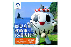 【 返礼品なし 】枕崎市への 応援 寄附金 (10,000円分)　U-5