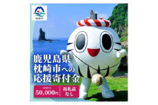 【 返礼品なし 】枕崎市への 応援 寄附金 (50,000円分)　U-6