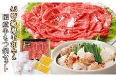 鹿児島県産黒毛和牛&国産牛もつ鍋セット A3-136_ 牛肉 牛もつ もつ鍋 黒毛和牛 切り落とし 鹿児島県産 国産 セット 食べ比べ ギフト 贈答 グルメ A5 豪華 パーティー 産直 産地直送 【1166324】