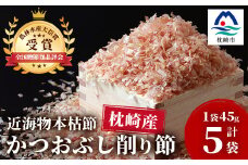 ＜近海物本枯節＞かつおぶし削り節(血合抜き)＜枕崎産＞45g×5袋＜尾辻鰹節商店＞ A3-280【1166498】